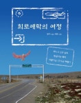 희로애락의 여정 | 윤지 - 교보문고