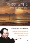 행복한 삶의 길 | 진교훈 - 교보문고