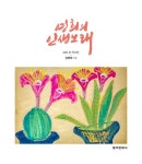 영희의 인생노래 | 김영희 - 교보문고