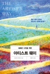 아티스트 웨이 | 줄리아 카메론 - 교보문고