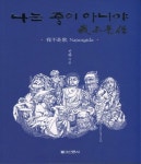 나는 중이 아니야 | 진광 - 교보문고