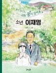 울지않아요 나는 꿈이 있어요 소년 이재명 | 송승태 - 교보문고