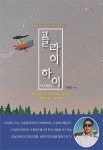 플라이 하이 | 이광진 - 교보문고