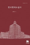 한국현대소설사 | 송하춘 - 교보문고
