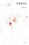 내 곁엔 당신 | 신교남 - 교보문고