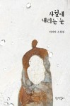 사월에 내리는 눈 | 이아타 - 교보문고