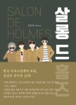 살롱 드 홈즈(Salon de Holmes) | 전건우 - 교보문고