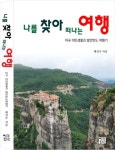 나를 찾아 떠나는 여행 | 배건수 - 교보문고