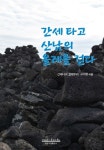 간세 타고 산남의 올레를 걷다 | 간세다리 말테우리 고수향 - 교보문고