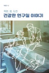 이숭자의건강이야기 | 건강한 연구실 이야기 | 박성진 - 교보문고