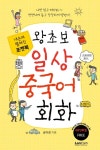 포켓북 왕초보 일상 중국어회화 | 송미경 - 교보문고