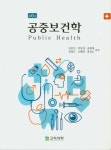 공중보건학 | 강공언 - 교보문고