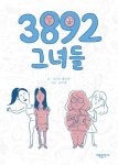 3892 그녀들 | 고은아 - 교보문고