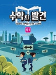 수학의 발견 중2 | 수학사교육포럼 외 17인 - 교보문고