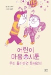 어린이 마음 시툰: 우리 둘이라면 문제없지 | 소복이 - 교보문고