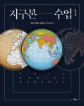 지구본 수업 1 | 박정주 - 교보문고