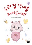 우리 집 막내를 소개합니다! | 모서현 - 교보문고