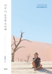 지금 이 순간을 기억해 | 이꽃송이 - 교보문고
