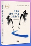 절벽과 절벽 사이를 흐르는 강 | 박희주 - 교보문고