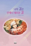 나의 길은 언제나 새로운 길 | 최선순 - 교보문고