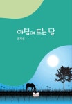 아침에 뜨는 달 | 권정선 - 교보문고