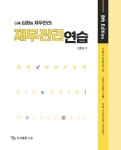 재무관리연습 | 김종길 - 교보문고