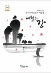 세월의 강 | 민길성 외 11인 - 교보문고