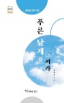 푸른 날개를 펴라 | 김태순 - 교보문고