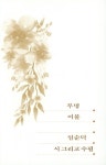 무명이불 | 임순덕 - 교보문고
