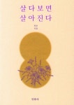 살다보면 살아진다 | 정운 - 교보문고