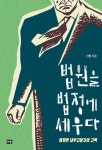 법원을 법정에 세우다 | 신평 - 교보문고