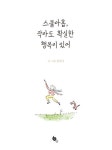 스물아홉, 작아도 확실한 행복이 있어 | 김져니 - 교보문고