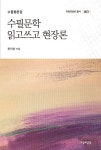 수필문학 읽고쓰고 현장론 | 윤지영 - 교보문고