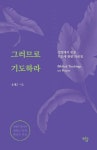 그러므로 기도하라 | 송태근 - 교보문고