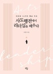 사도행전에서 리더십을 배우다 | 이재기 - 교보문고