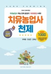 치유농업사 천제 | 조록환 - 교보문고