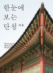 한눈에 보는 단청 | 곽동해 - 교보문고
