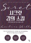 시크릿 강의 스킬 | 김소율 - 교보문고