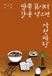 짬뽕 끓이다 갈분 넣으면 사천짜장 | 배길남 - 교보문고