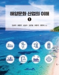 해양문화 산업의 이해 1 | 김성민 - 교보문고
