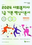 2024 메인에듀 사회복지사1급 기본서 3교시 사회복지정책과제도 | 이상혁 - 교보문고