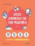 2025 메인에듀 사회복지사 1급 기본 핵심이론서: 1교시 사회복지기초(인간행동과 사회환경/사회복지조사론) | 이수천 - 교보문고