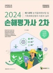 2024 손해평가사 2차 제1과목 농작물재해보험 및 가축재해보험의 이론과 실무 | 손송운 - 교보문고