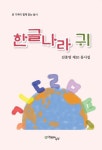 한글나라 귀 | 김종영 - 교보문고