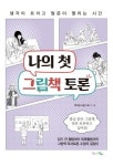 나의 첫 그림책 토론 | 책이랑 소풍 가요 - 교보문고