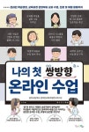 나의 첫 쌍방향 온라인 수업 | 상우고등학교 온라인교육과정연구회 - 교보문고