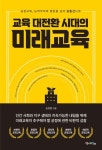 교육 대전환 시대의 미래교육 | 송영범 - 교보문고
