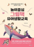 놀이중심 그림책 유아생활교육 | 이자정 - 교보문고