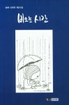 신희주 뷰티&다이어트 | 비 오는 시간 | 신희자 - 교보문고