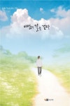 바람의 길을 걷다 | 최남섭 - 교보문고